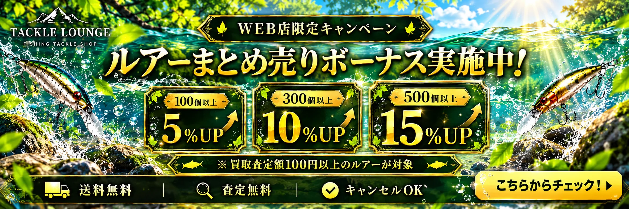 WEB店限定キャンペーン ルアーまとめ売りボーナス実施中。100個以上5%UP、300個以上10%UP、500個以上15%UP。買取査定額100円以上のルアーが対象。送料無料、査定無料、キャンセルOK。