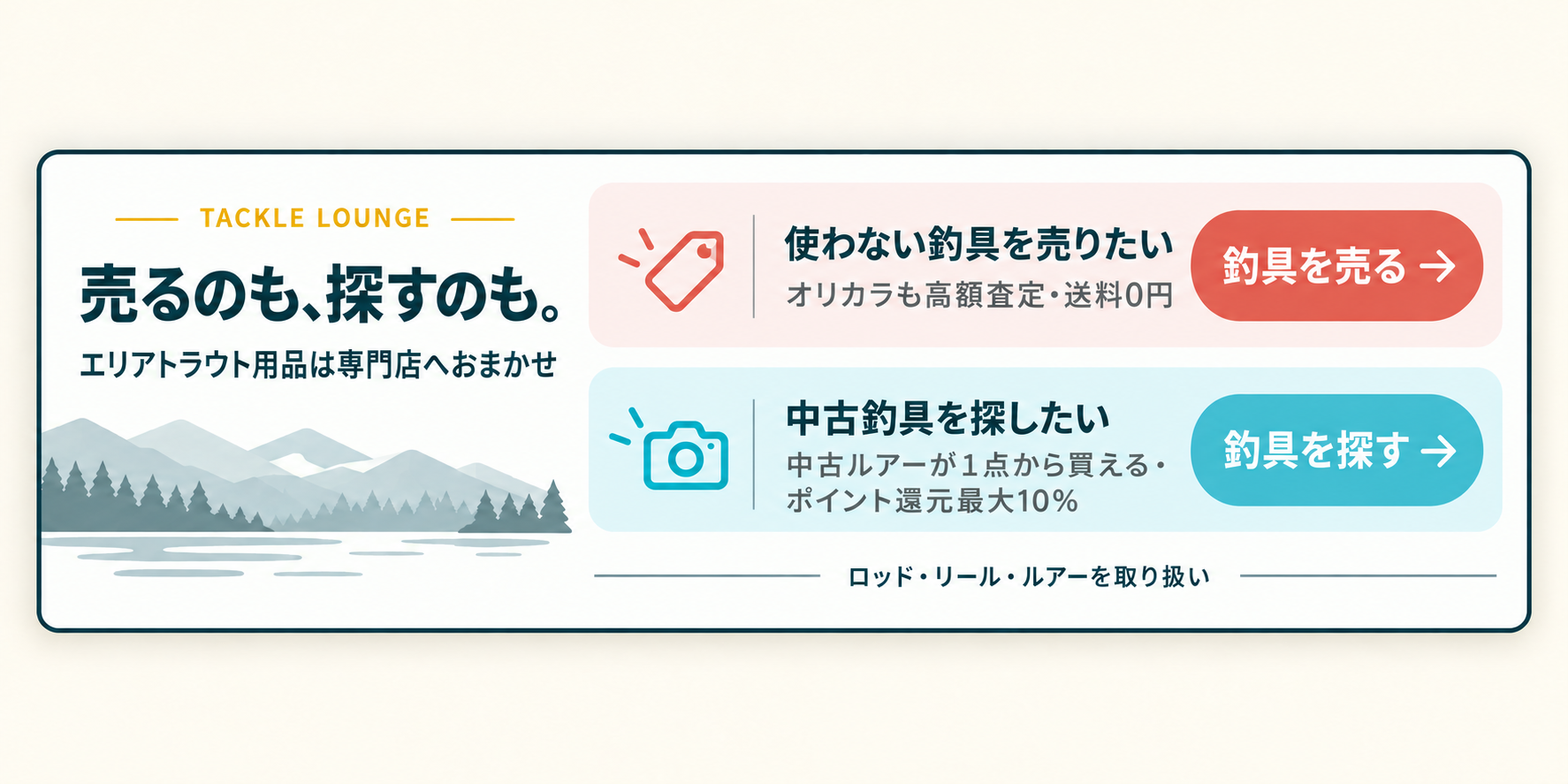 タックルラウンジ。使わない釣具を売る、中古釣具を探す