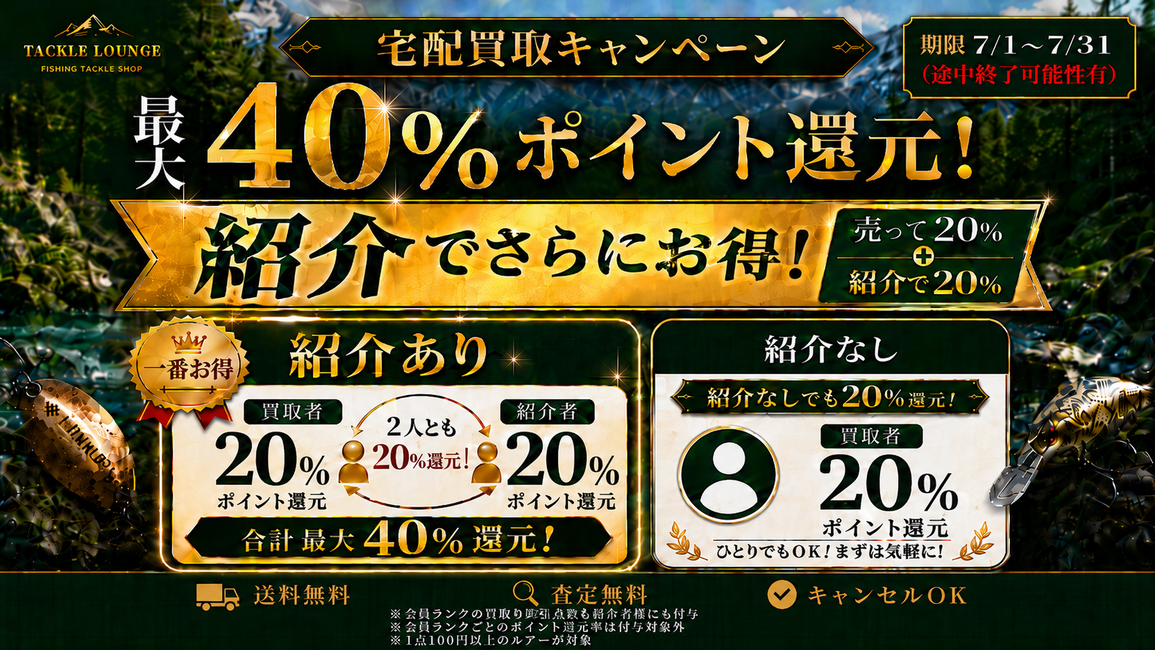 宅配買取キャンペーン 最大40%ポイント還元。紹介でさらにお得。期間7月1日から7月31日まで。