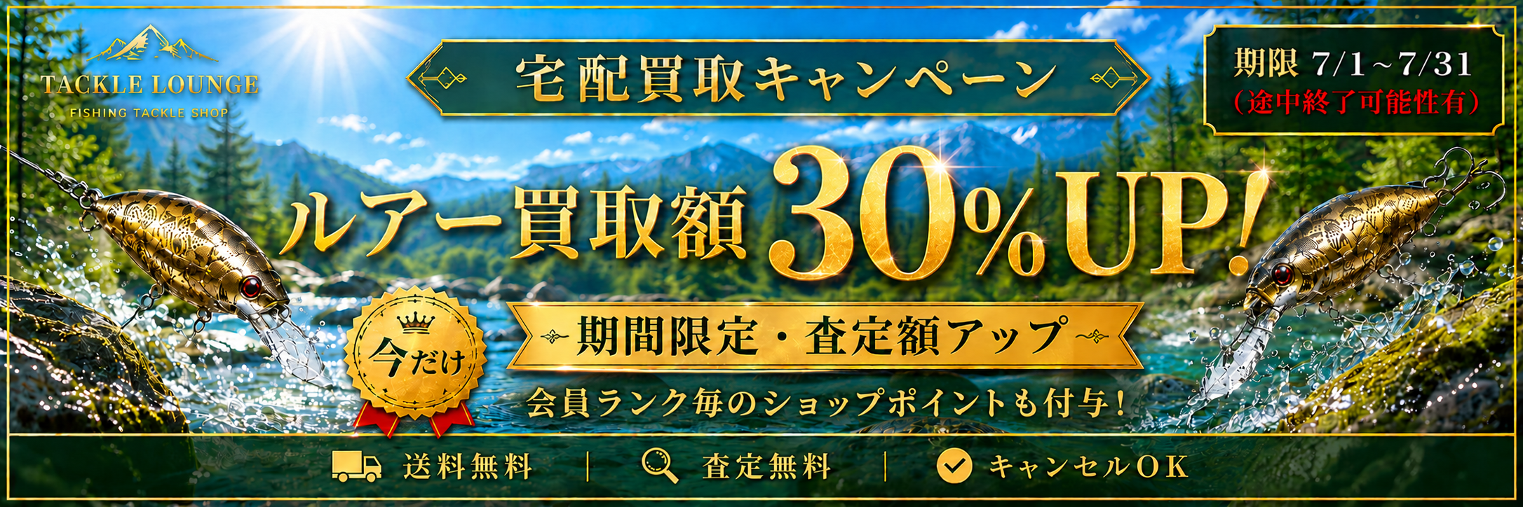 宅配買取キャンペーン ルアー買取額30%UP。期間限定・査定額アップ。送料無料、査定無料、キャンセルOK。