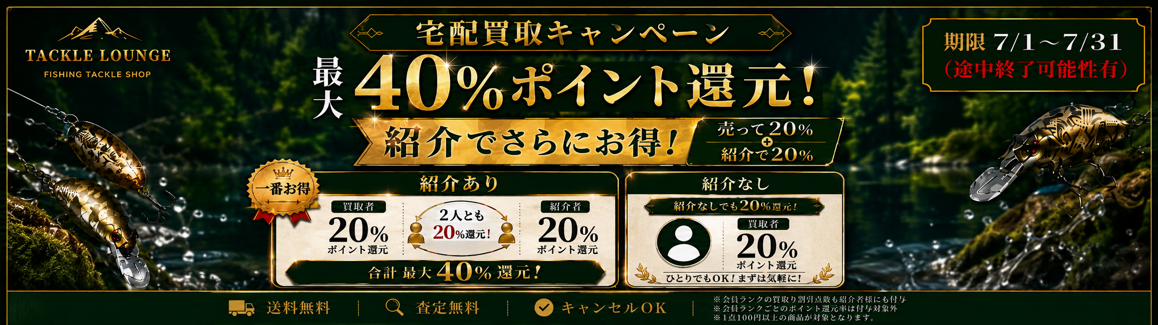 宅配買取キャンペーン 最大40%ポイント還元。紹介でさらにお得。期間7月1日から7月31日まで。