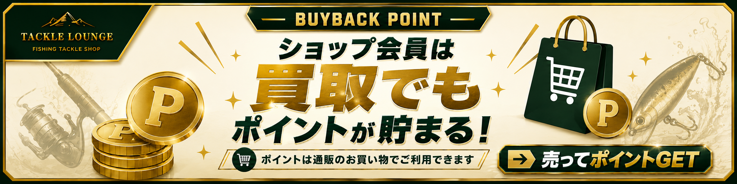 ショップ会員は買取でもポイントが貯まる。ポイントは通販のお買い物で利用できます。売ってポイントGET