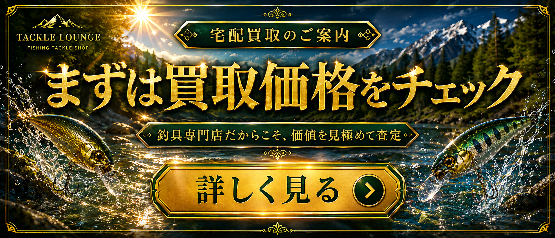 宅配買取のご案内。まずは買取価格をチェック。釣具専門店だからこそ、価値を見極めて査定。