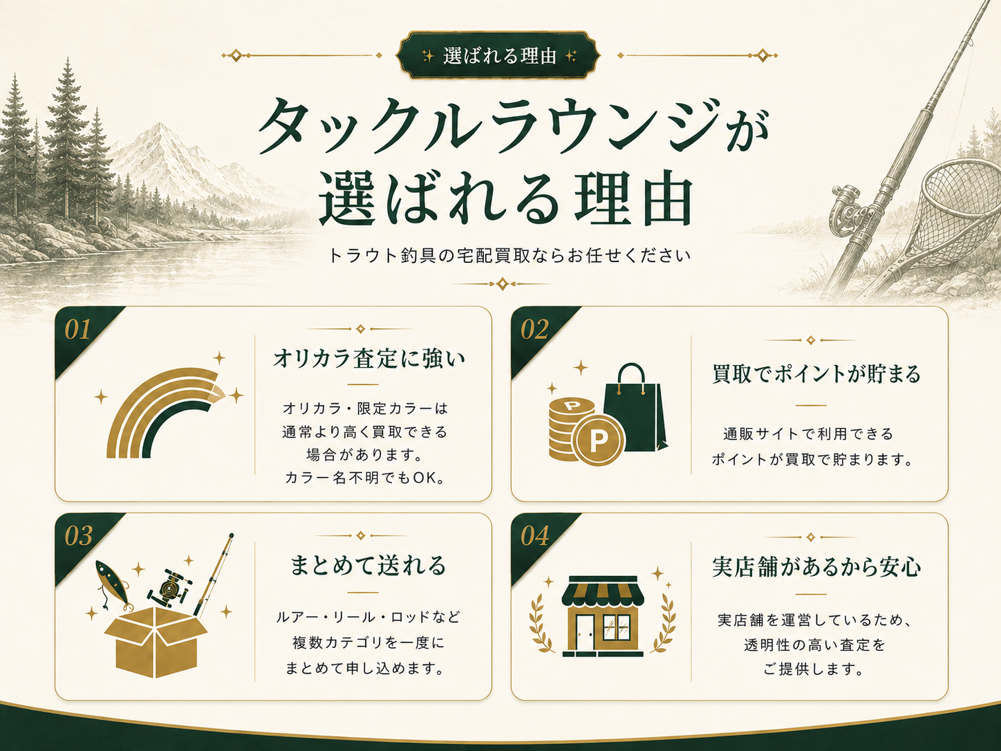 タックルラウンジが選ばれる理由。オリカラ査定に強い、買取でポイントが貯まる、まとめて送れる、実店舗があるから安心。