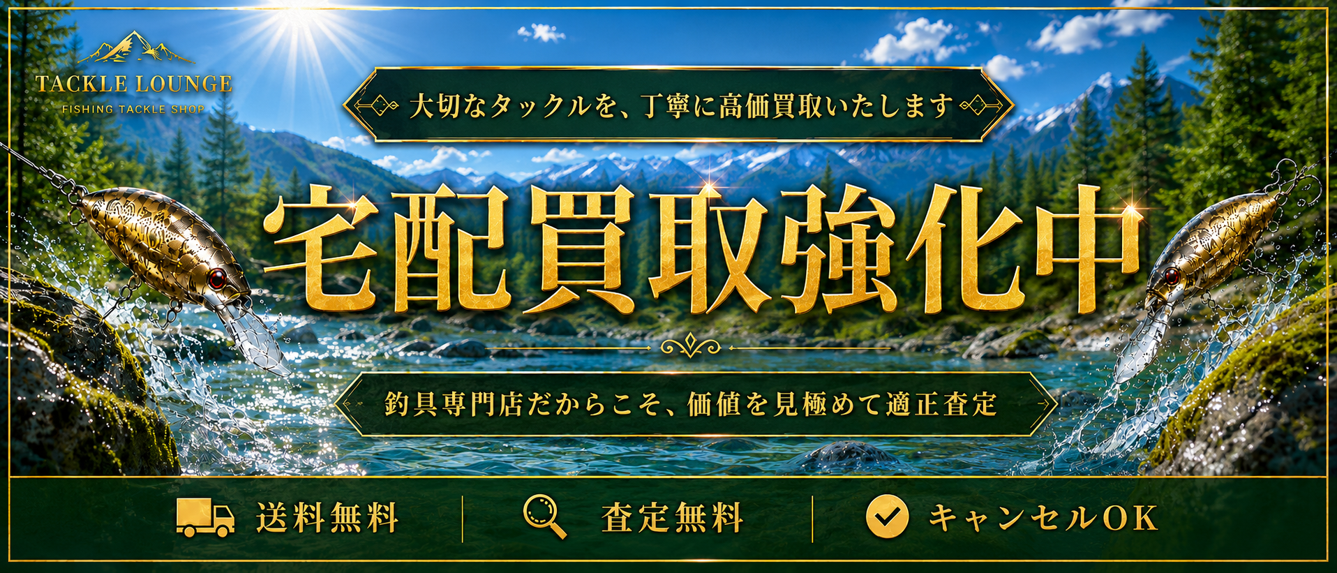 宅配買取強化中。釣具専門店だからこそ、価値を見極めて適正査定。送料無料、査定無料、キャンセルOK。