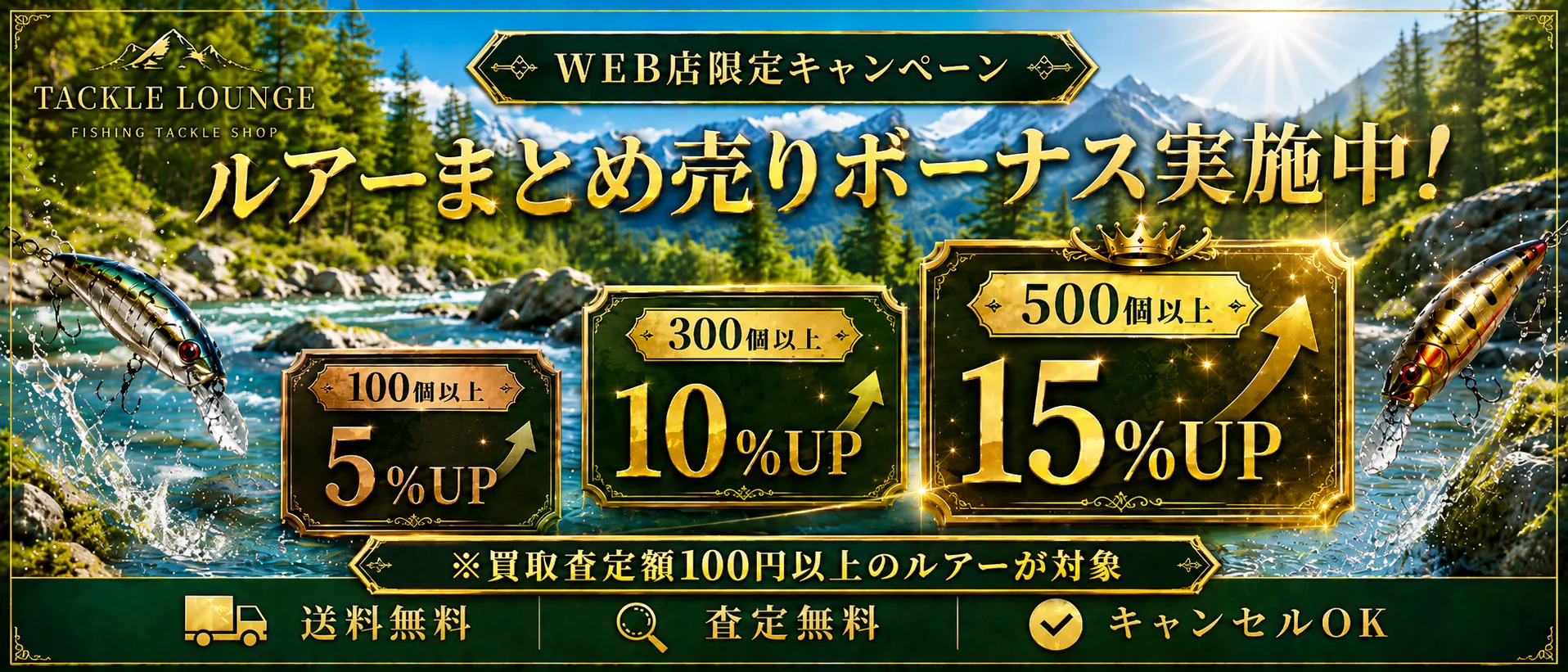 WEB店限定キャンペーン。ルアーまとめ売りボーナス実施中。100個以上5%UP、300個以上10%UP、500個以上15%UP。買取査定額100円以上のルアーが対象。送料無料、査定無料、キャンセルOK。