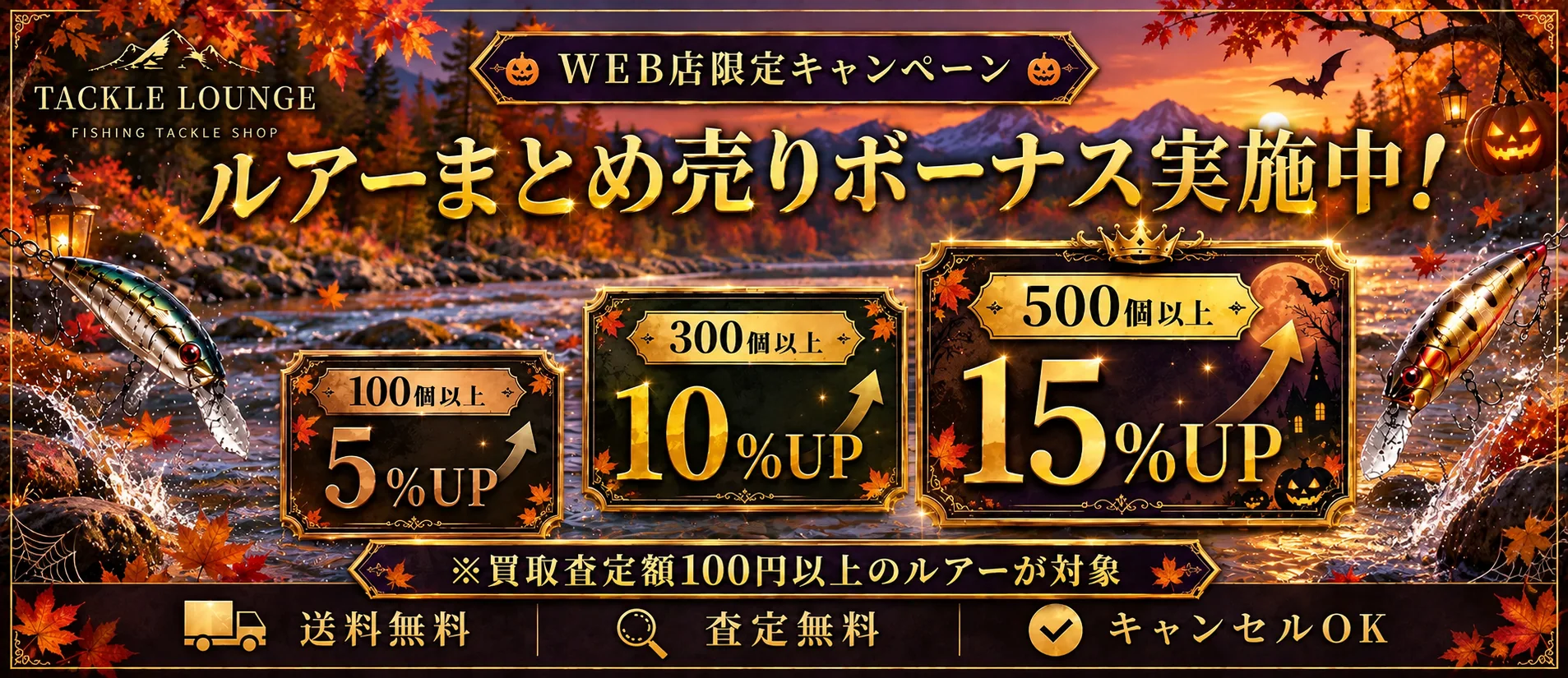 WEB店限定キャンペーン。ルアーまとめ売りボーナス実施中。100個以上5%UP、300個以上10%UP、500個以上15%UP。買取査定額100円以上のルアーが対象。送料無料、査定無料、キャンセルOK。