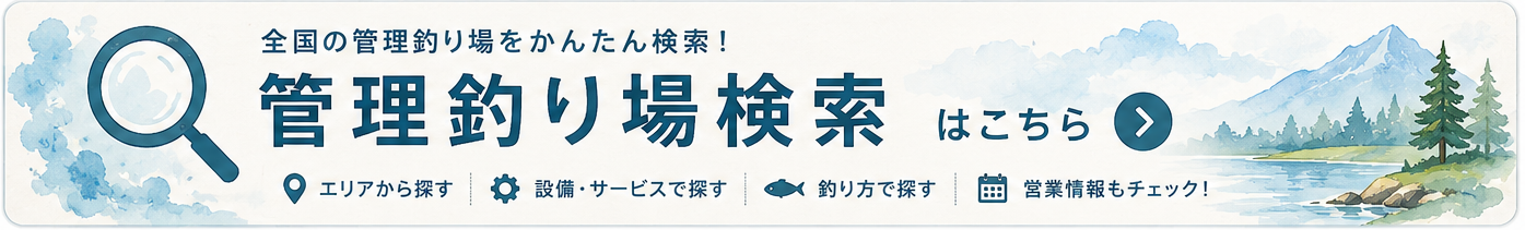 全国の管理釣り場を検索。エリア・設備・サービス・釣り方から探す