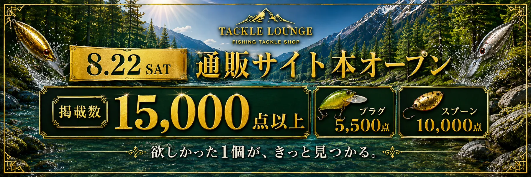 8月22日 通販サイト本オープン。掲載数15,000点以上、プラグ5,500点、スプーン10,000点。欲しかった1個が、きっと見つかる。