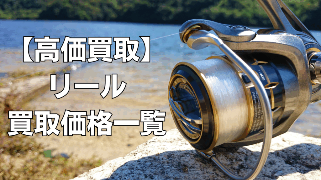 【2025年8月最新】釣具（リール）買取価格表