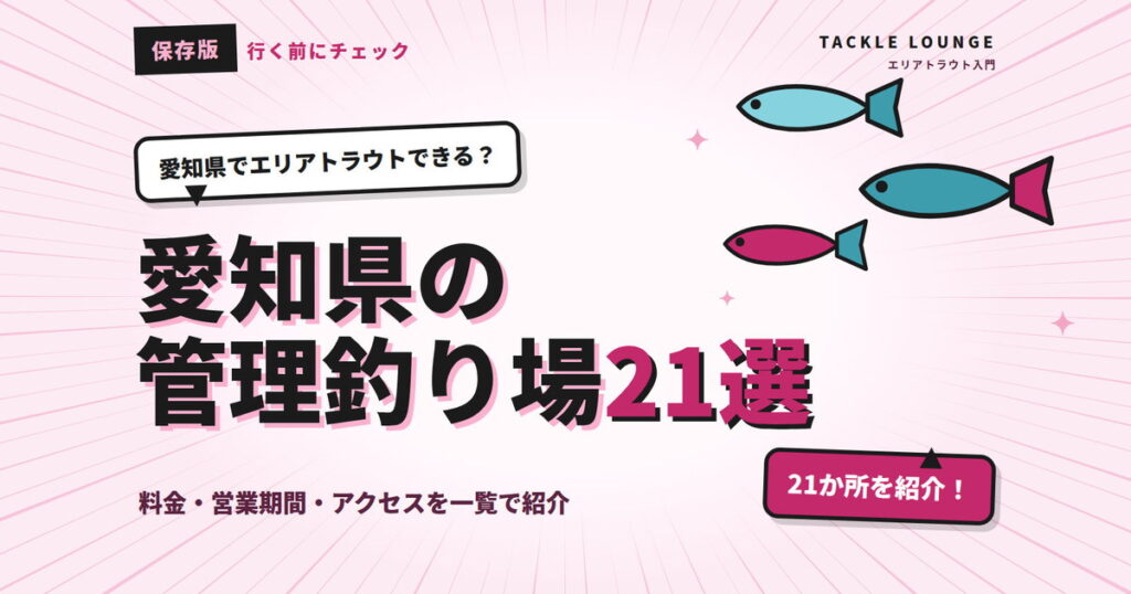 愛知県の管理釣り場21選｜エリアトラウトの料金・営業期間まとめ