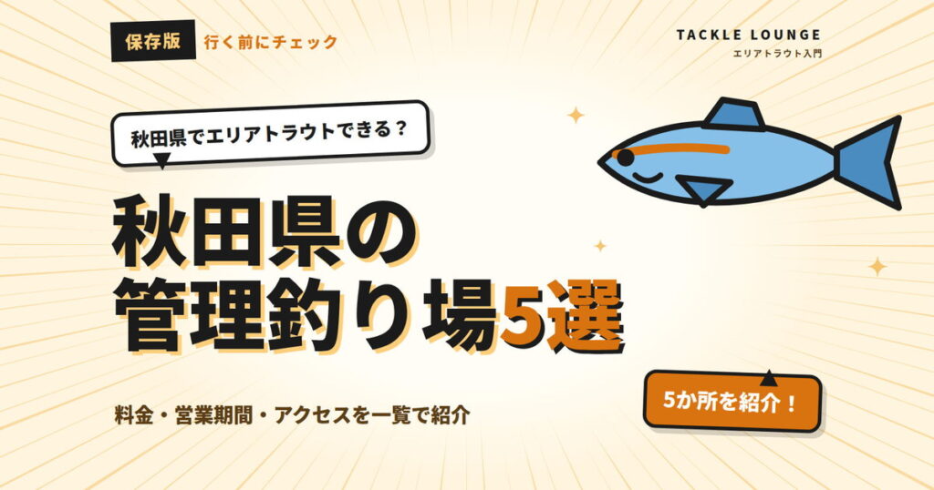 秋田県の管理釣り場5選｜エリアトラウトの料金・営業期間まとめ