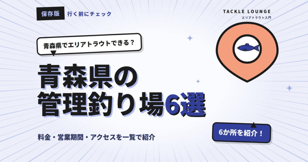 青森県の管理釣り場6選｜エリアトラウトの料金・営業期間まとめ