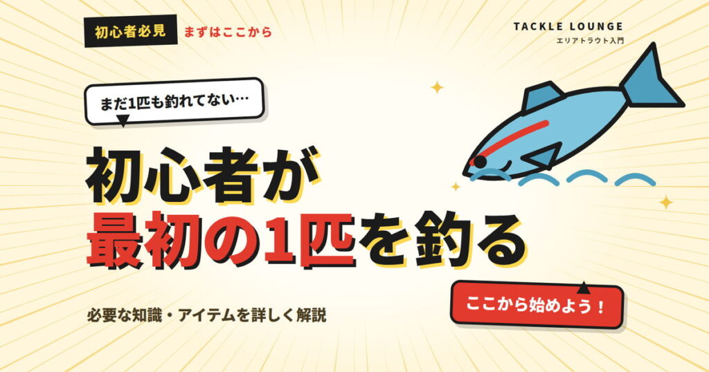 エリアトラウト初心者が最初の1匹を釣るには？必要な知識・アイテムを詳しく解説
