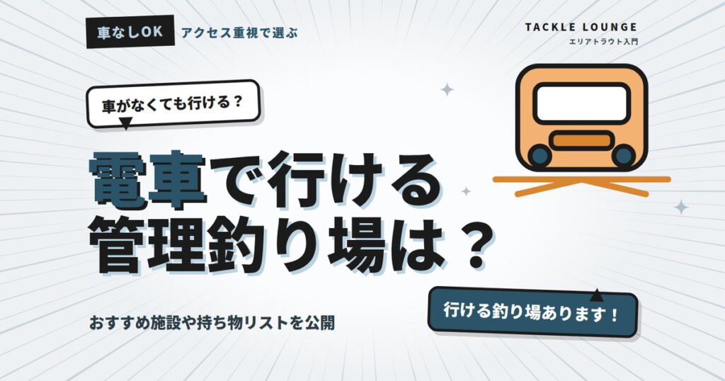電車で行ける管理釣り場（エリアトラウト）はある？おすすめ施設や持ち物リストを公開