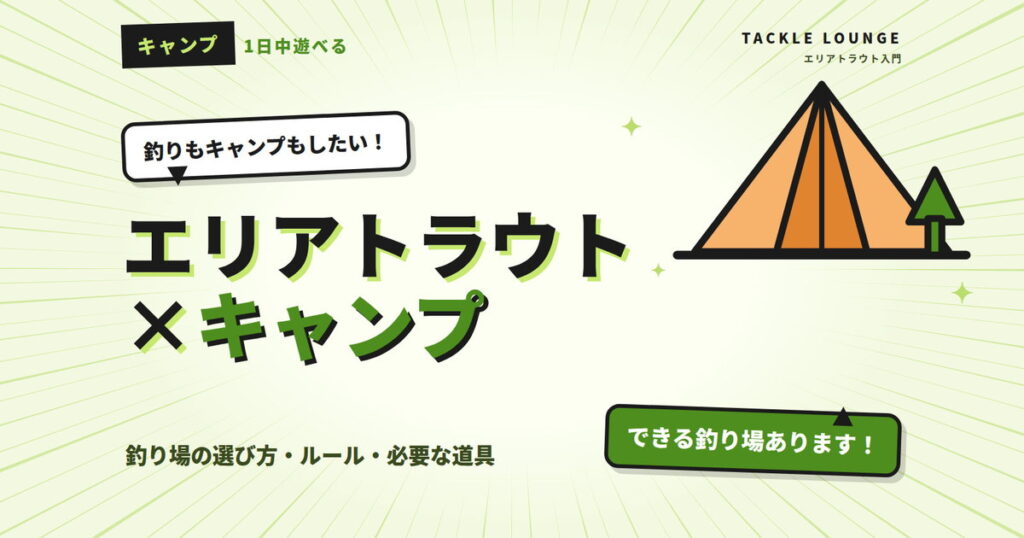 エリアトラウト×キャンプができる管理釣り場の選び方！ルール・必要な道具も紹介