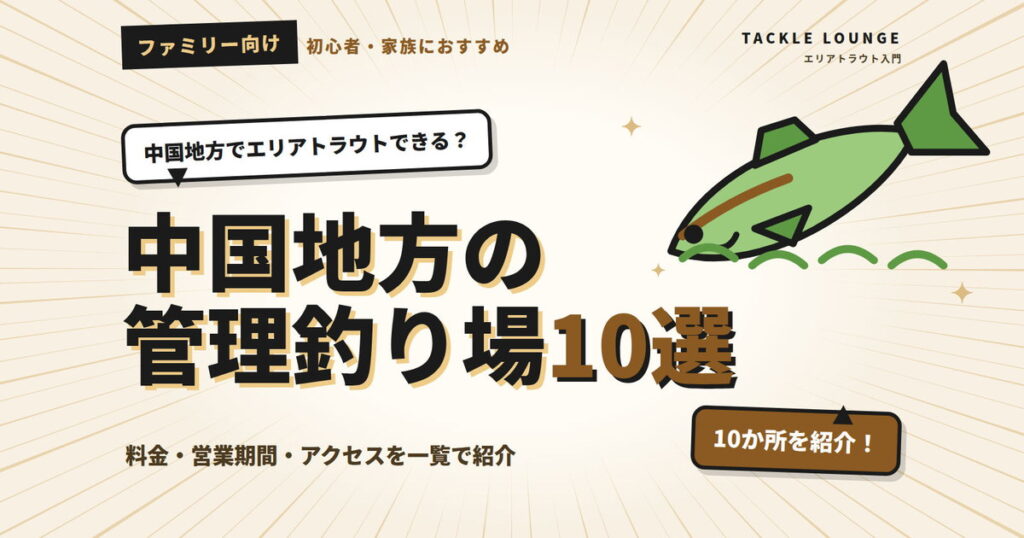 中国地方の管理釣り場10選！初心者・ファミリーにおすすめなのはどこ？