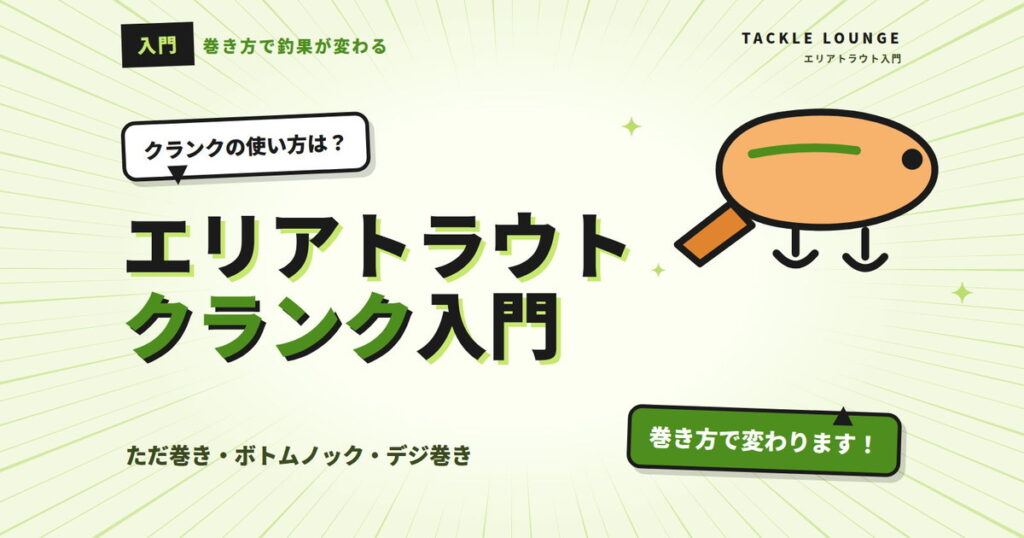 エリアトラウトのクランク入門｜ただ巻き・ボトムノック・デジ巻きを解説