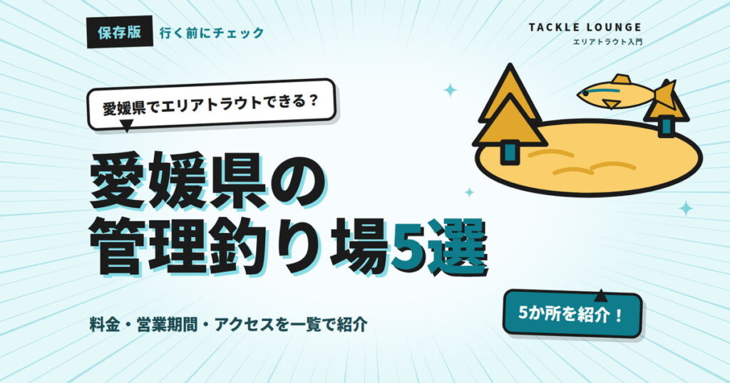 愛媛県の管理釣り場5選｜エリアトラウトの料金・営業期間まとめ
