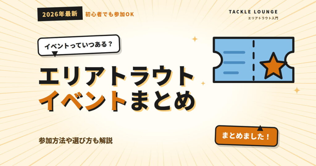【2026年最新】エリアトラウトのイベントまとめ！参加方法や選び方も解説