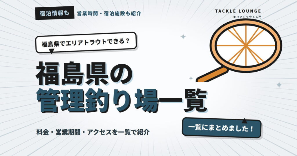 福島県でエリアトラウトができる管理釣り場はどこ？営業時間や宿泊できる施設も紹介
