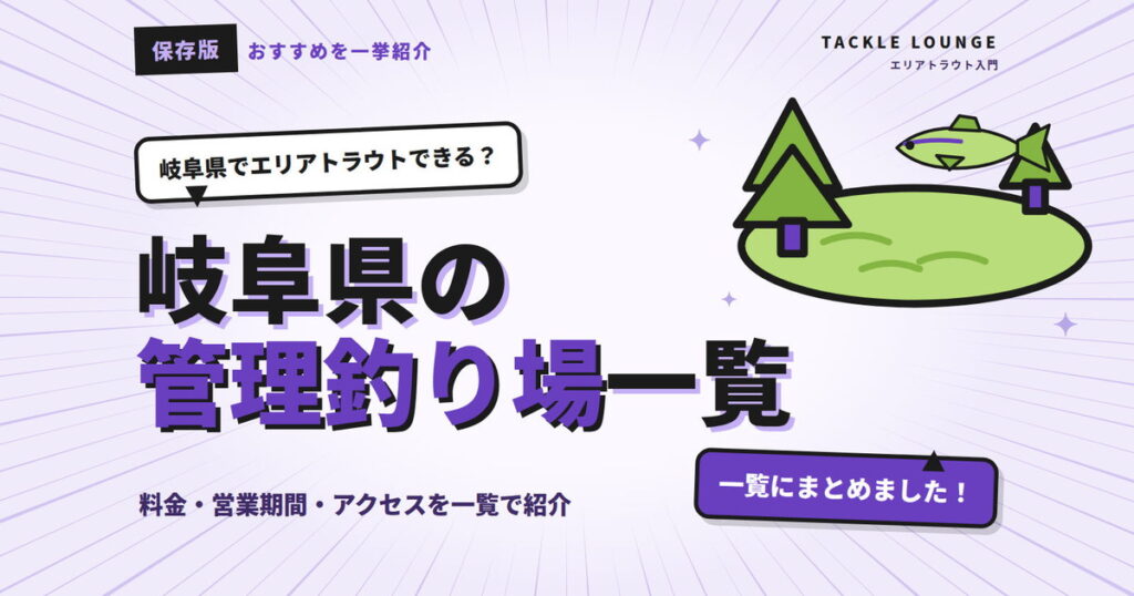 岐阜でエリアトラウトができるのはどこ？おすすめの管理釣り場を一挙紹介
