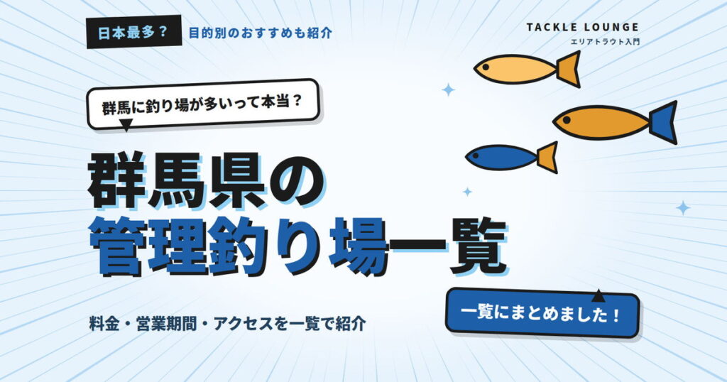 【日本最多？】群馬県の管理釣り場まとめ！目的別におすすめの釣り場も紹介