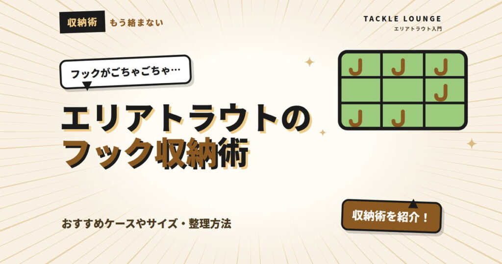 エリアトラウトのフック収納術｜おすすめケースやサイズ・別の整理方法を紹介