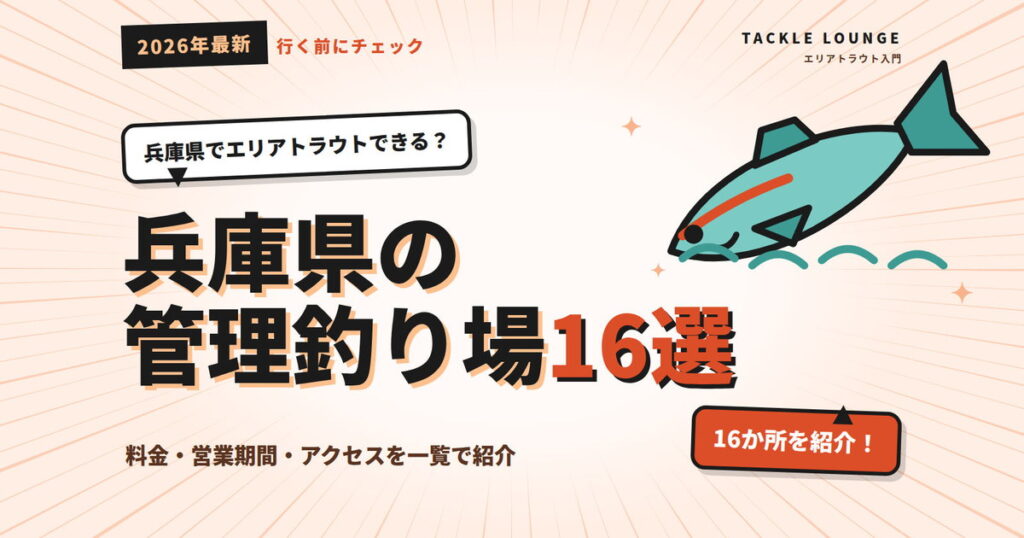 【2026年】兵庫県の管理釣り場16選｜エリアトラウトの料金・営業期間まとめ