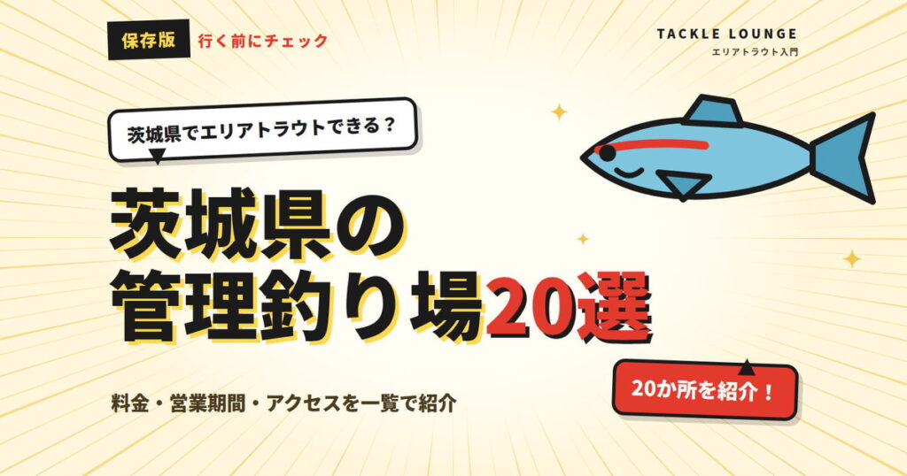 茨城県でエリアトラウトができる管理釣り場20選｜料金・営業期間まとめ