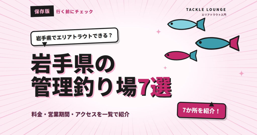 岩手県の管理釣り場7選｜エリアトラウトの料金・営業期間まとめ