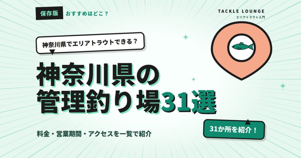 神奈川県でエリアトラウトができる管理釣り場31選！おすすめはどこ？