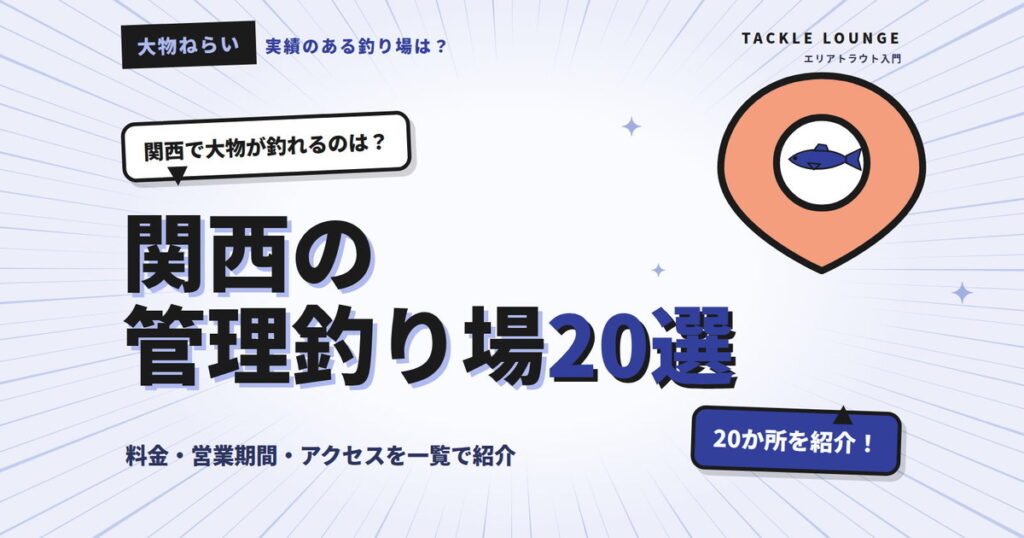 関西（近畿）のエリアトラウトおすすめ管理釣り場20選！大物が釣れるのはどこ？