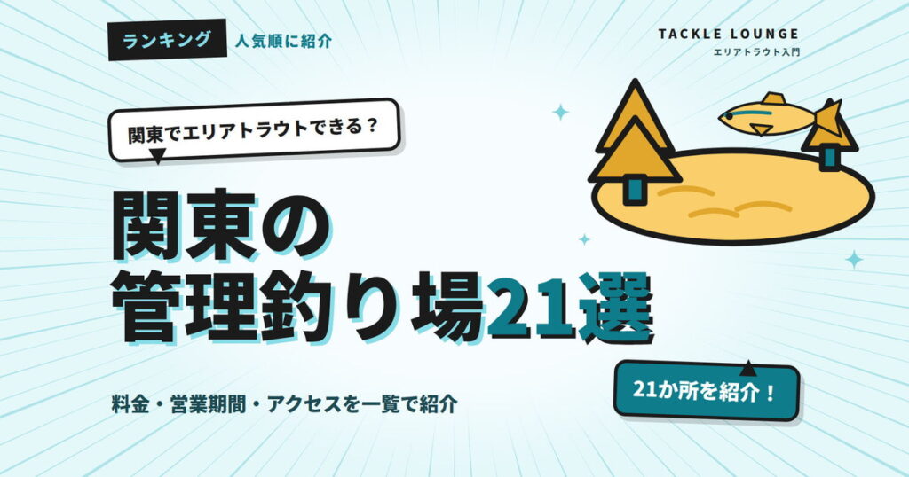 【関東】エリアトラウト｜管理釣り場おすすめランキング21選