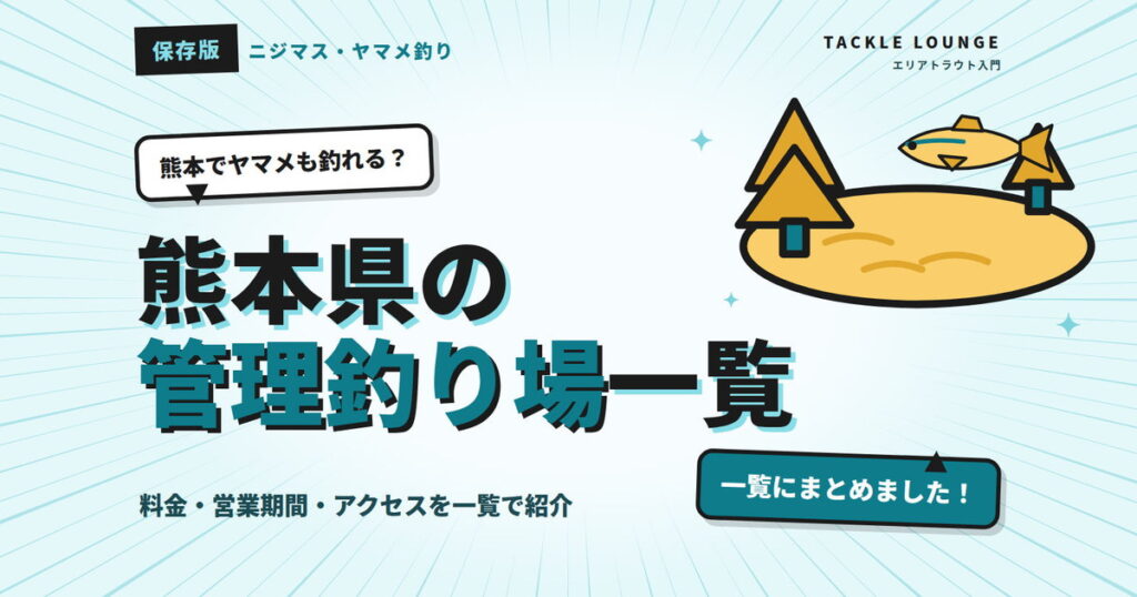 【エリアトラウト】熊本でニジマス・ヤマメ釣り！管理釣り場を一覧で紹介