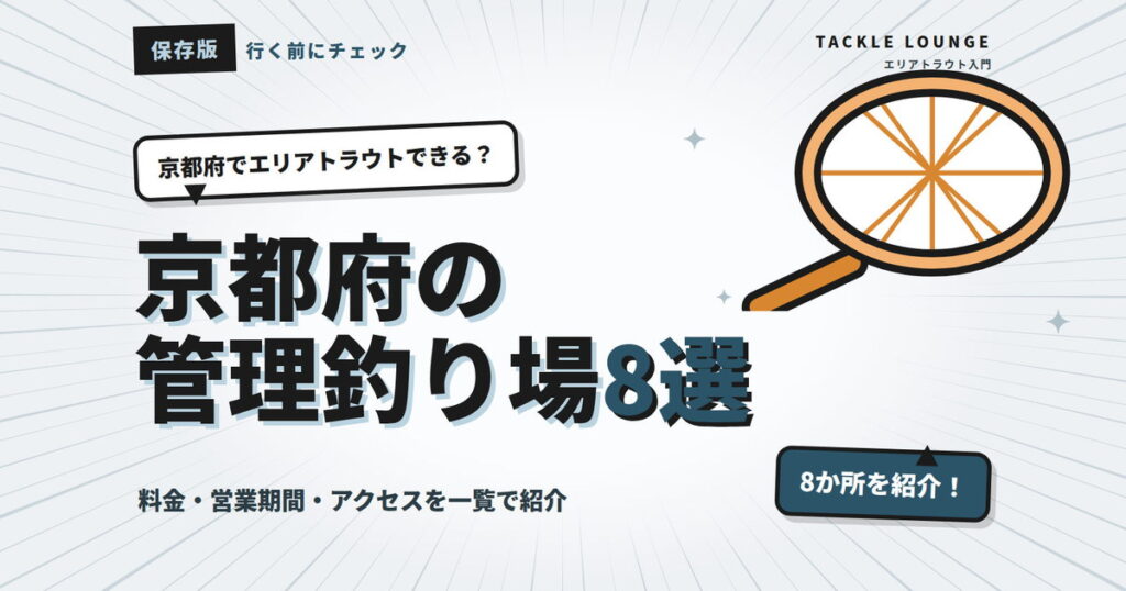 京都府の管理釣り場8選｜エリアトラウトの料金・営業期間まとめ