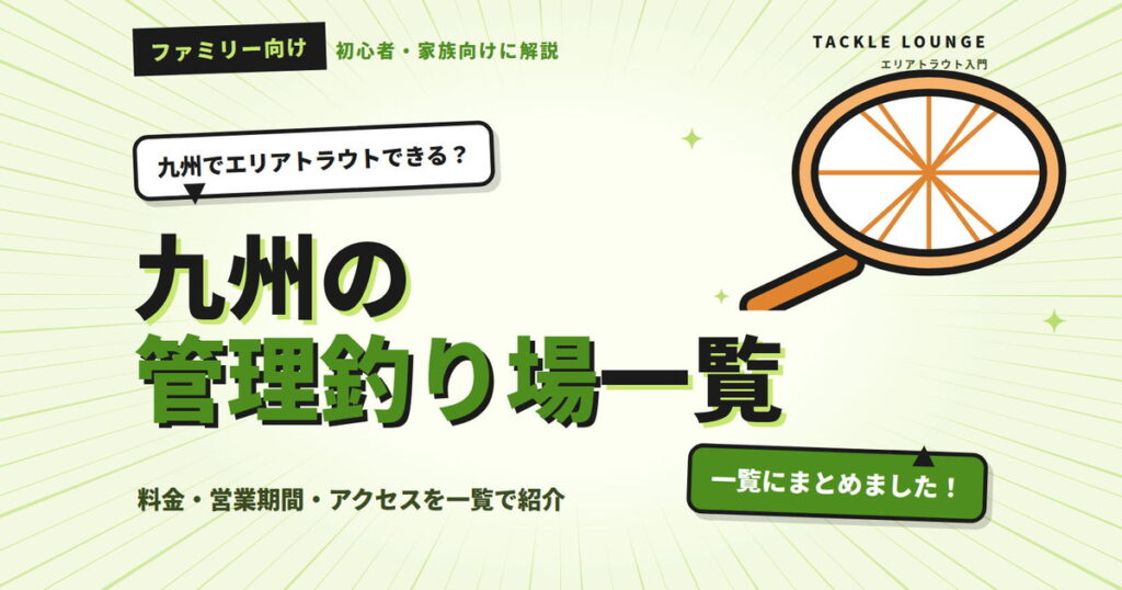 九州のエリアトラウト（管理釣り場）まとめ｜初心者・ファミリー向けに解説