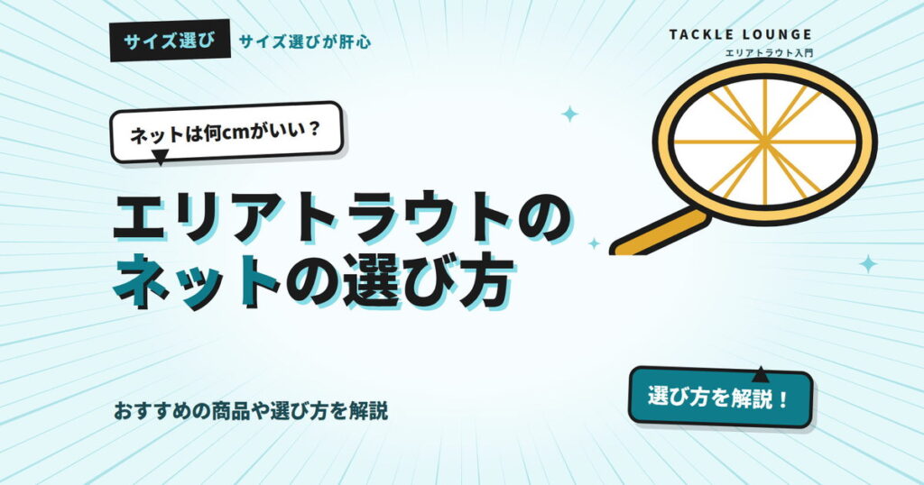 エリアトラウトのランディングネットは何cmがいい？おすすめの商品や選び方を解説