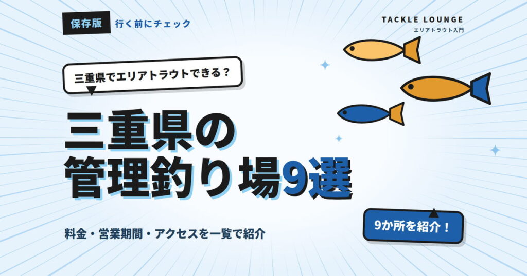 三重県の管理釣り場9選｜エリアトラウトの料金・営業期間まとめ