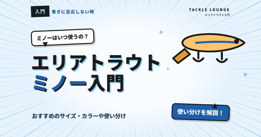 エリアトラウトのミノー入門｜おすすめのサイズ・カラーや使い分けを解説