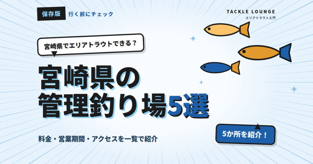 宮崎県の管理釣り場5選｜エリアトラウトの料金・営業期間まとめ