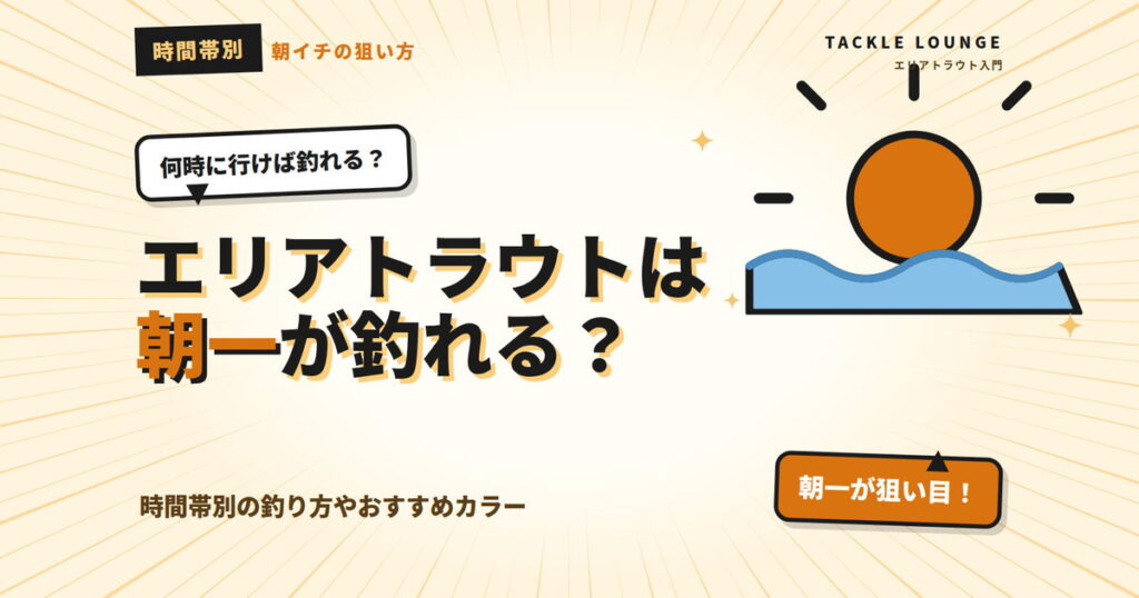 エリアトラウトは朝一に行くと釣れる？時間帯別の釣り方やおすすめのカラーを紹介