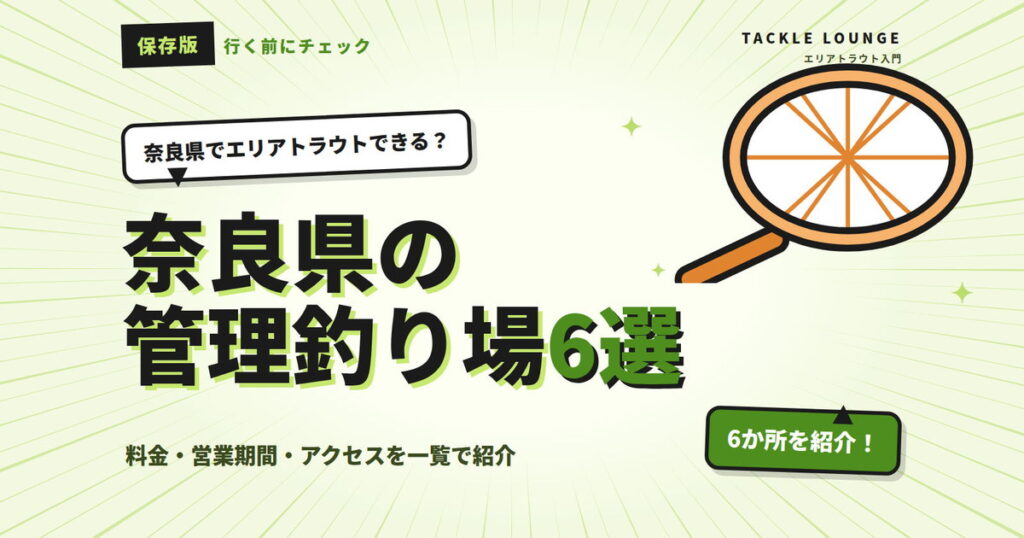 奈良県の管理釣り場6選｜エリアトラウトの料金・営業期間まとめ