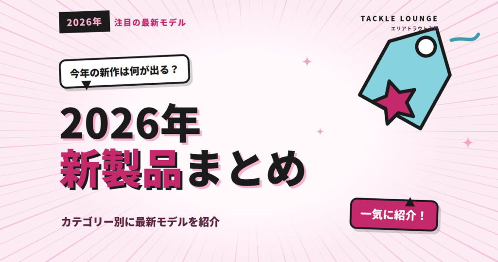 2026年エリアトラウト新製品まとめ！カテゴリー別に最新モデルを紹介
