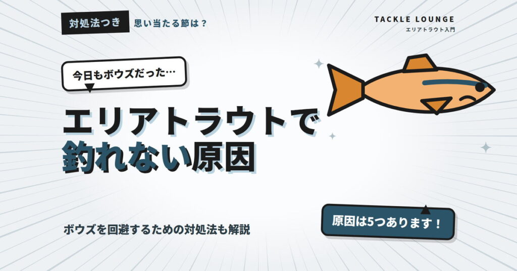 エリアトラウトで釣れない5つの原因とは？ボウズを回避するための対処法も解説