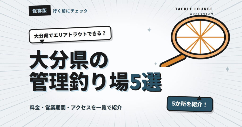 大分県の管理釣り場5選｜エリアトラウトの料金・営業期間まとめ