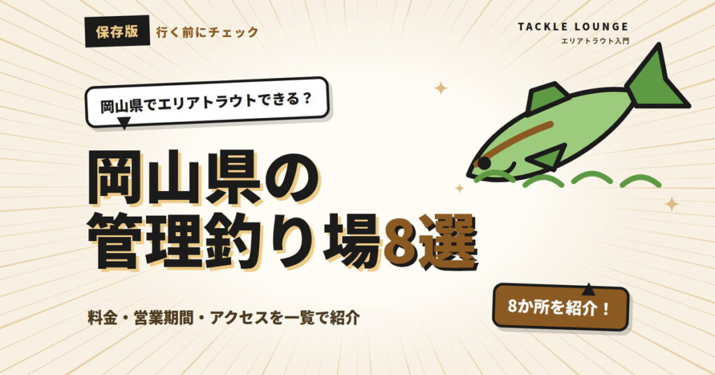 岡山の管理釣り場8選｜エリアトラウトの料金・営業期間まとめ