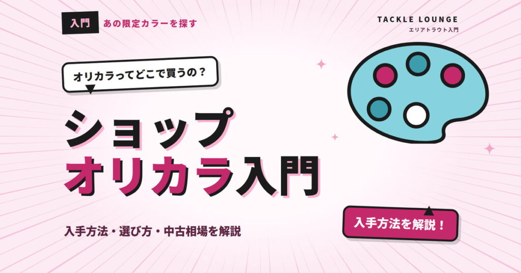 エリアトラウトのショップオリカラ入門｜入手方法・選び方・中古相場を解説