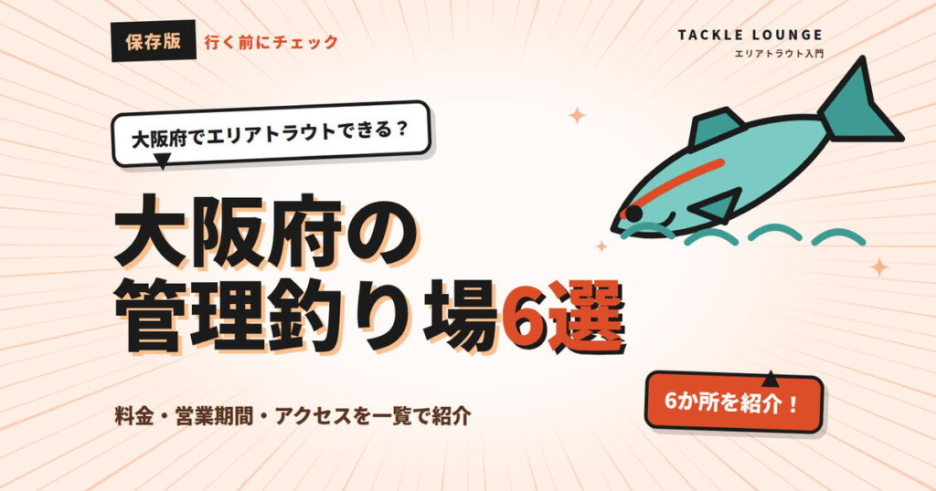 大阪府の管理釣り場6選｜エリアトラウトの料金・営業期間まとめ