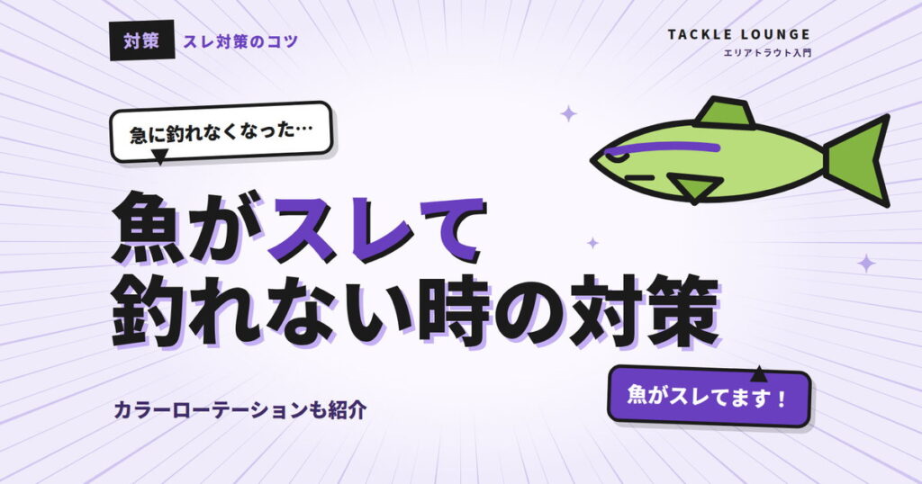 【エリアトラウト】魚がスレて釣れない時の対策は？カラーローテーションも紹介